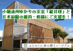 小堀遠州ゆかりの茶室「縦目楼」と日本庭園の維持・修繕にご支援を！　ふじのくに茶の都ミュージアム