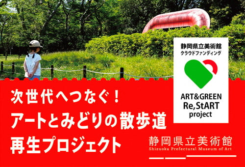 次世代へつなぐ！静岡県立美術館 アートとみどりの散歩道 再生プロジェクト｜ふるさと納税のガバメントクラウドファンディングは「ふるさとチョイス」