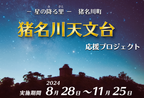 星の降る里 猪名川町で、いつでも素敵な星空を…☆彡 猪名川天文台応援プロジェクト｜ふるさと納税のガバメントクラウドファンディングは「ふるさとチョイス」