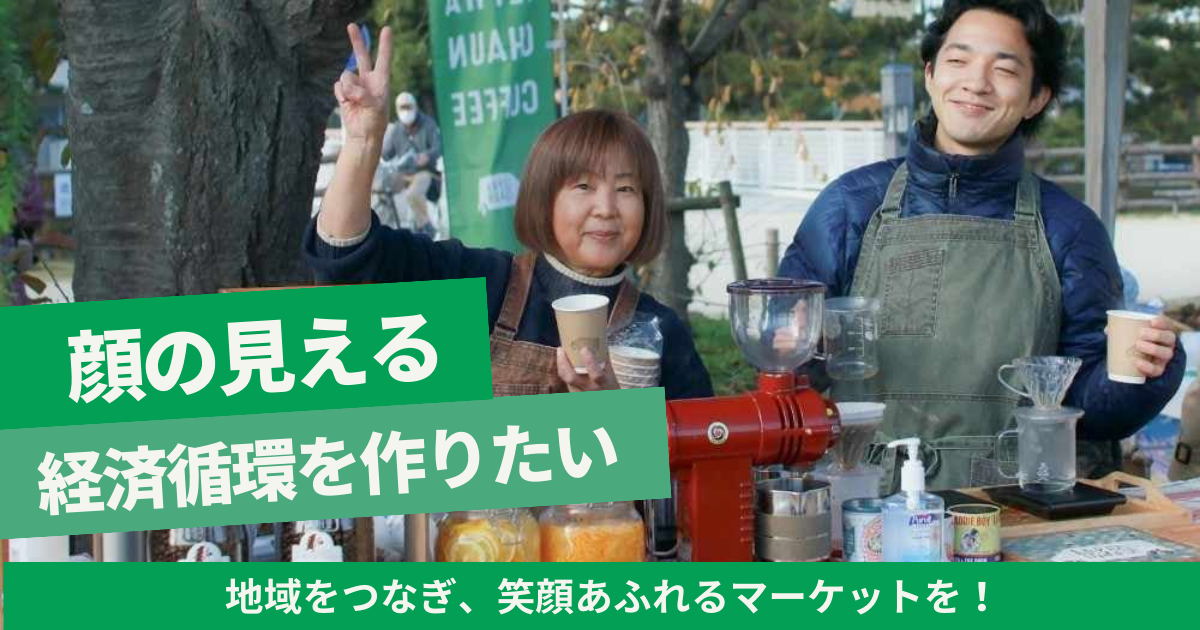 あなたの支援でまちの未来が変わる！地域をつなぎ、笑顔あふれる