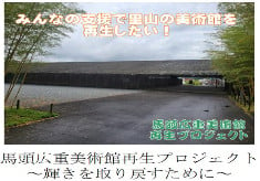 【那珂川町馬頭広重美術館】屋根ルーバーなどの建築設備を改修し、オープン当時の輝きを取り戻すプロジェクト