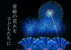 常総の花火の感動を子どもたちに届けたい！『小学生以下無料観覧プロジェクト』