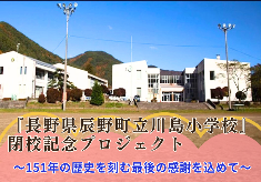 閉校記念プロジェクト『辰野町立川島小学校』151年の歴史を刻む最後の感謝を込めて