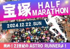 【第20回記念】宝塚ハーフマラソン大会　挑め、21世紀のASTRO RUNNERよ