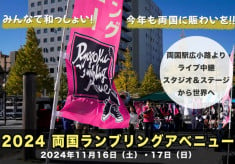 ２０２４両国ランブリングアベニュー【両国エリアをもっともっともりあげたい】