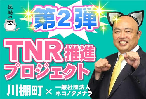 第２弾】殺処分ワーストの長崎をにゃんとかせんば！長崎県のへそ、川棚町で「ＴＮＲ」を叫ぶ！｜ふるさと納税のガバメントクラウドファンディングは「ふるさとチョイス」