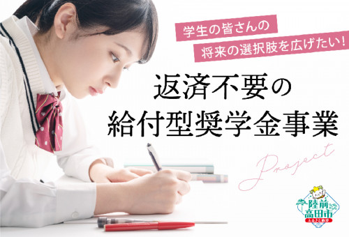 学生の皆さんの将来の選択肢を広げるため、返済不要の給付型奨学金事業を実施します！｜ふるさと納税のガバメントクラウドファンディングは「ふるさとチョイス」