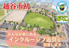 誰もが楽しく遊べる公園をつくろう！！インクルーシブ遊具設置プロジェクト