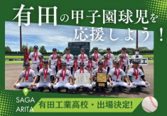 祝!! 甲子園出場｜有田工業高校野球部を応援しよう!!