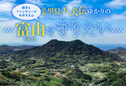 南総里見八犬伝』ゆかりの地、富山（とみさん）の登山道や登山口循環バスを維持し、物語のある山を楽しんでほしい！｜ふるさと納税のガバメントクラウドファンディングは「ふるさとチョイス」