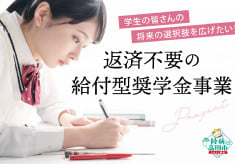 学生の皆さんの将来の選択肢を広げるため、返済不要の給付型奨学金事業を実施します！