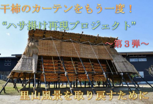 昨年の感動再び！】干柿と立ち返る日本の姿。～ハサ掛け再現プロジェクト～｜ふるさと納税のガバメントクラウドファンディングは「ふるさとチョイス」