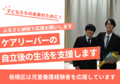 児童養護施設等の卒園者の暮らしを応援し、就労・就学にむけた社会的自立ができるよう継続的に支援したい！