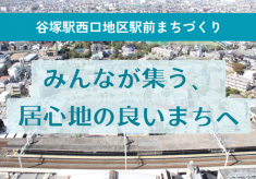 ウォーカブルでにぎわいのある街へ！谷塚駅西口地区駅前創造プロジェクト