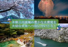 【第2弾】木曽三川流域の豊かな水環境を大切な未来へつないでいこう！	