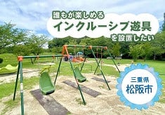 障がいの有無にかかわらず、みんなが楽しめる遊具を設置したい！