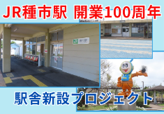 開業100周年「ＪＲ種市駅」をリニューアル　賑わいを再び