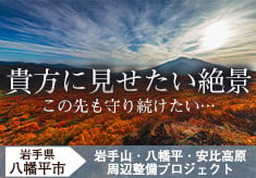 岩手山・八幡平・安比高原の50kmトレイルを整備し、雄大な自然を快適に楽しんでもらいたい！