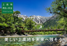 上高地「再生と安全」プロジェクト｜美しい上高地を未来に残すため、梓川を本来の姿に戻し、安全な山岳利用環境を整えたい【2024年度募集】