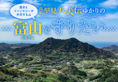 『南総里見八犬伝』ゆかりの地、富山（とみさん）の登山道や登山口循環バスを維持し、物語のある山を楽しんでほしい！