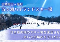 日本最南端のスキー場を復活させ、思い出の場所を守りたい　