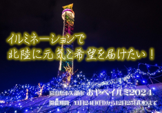 富山県小矢部市の風物詩！イルミネーションで北陸に元気と希望を届けたい！