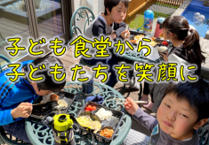 おいしい食事でみんなを笑顔に！ 子ども食堂の運営拡大で頑張る子たちにお弁当を届けたい