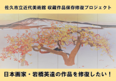 修復プロジェクト第3弾：佐久市立近代美術館所蔵の岩橋英遠の作品を修復したい！