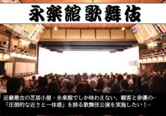 近畿最古の芝居小屋・永楽館でしか味わえない歌舞伎公演を開催したい！