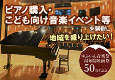 【ゆふいん音楽祭・湯布院映画祭50周年記念】ピアノ購入・こども向け音楽イベント等を開催し地域を盛り上げたい！