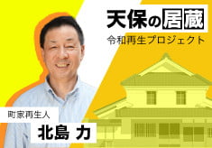 天保の居蔵　令和再生プロジェクト