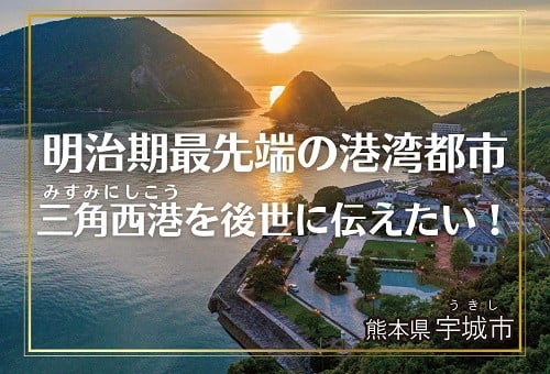 世界遺産の構成資産「三角西港」を守り、あなたの手で未来へつなごう｜ふるさと納税のガバメントクラウドファンディングは「ふるさとチョイス」