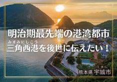 世界遺産の構成資産「三角西港」を守り、あなたの手で未来へつなごう