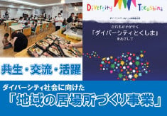 ダイバーシティ社会に向けた「地域の居場所づくり事業」を応援してください！！！