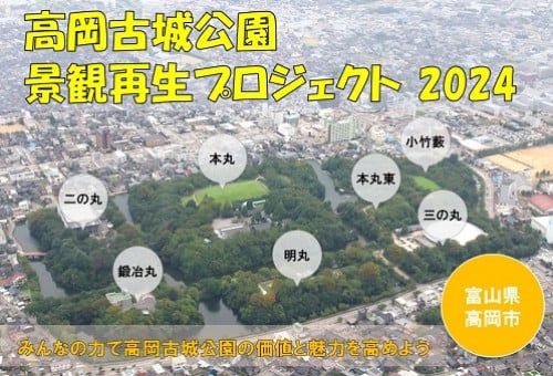 高岡古城公園 景観再生プロジェクト2024  ～みんなの力で高岡古城公園の価値と魅力を高めよう～｜ふるさと納税のガバメントクラウドファンディングは「ふるさとチョイス」