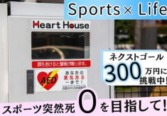 【ネクストゴール300万円に挑戦中！】AEDで「救える命」があります　久喜市の全ての小中学校にAEDの屋外設置を！