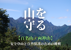 修験文化が息づく、日本百名山「両神山」の安全な登山道整備と生態系保全に取り組みたい