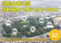 高岡古城公園 景観再生プロジェクト2024 ～みんなの力で高岡古城公園の価値と魅力を高めよう～