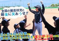 島と島を結ぶ青春。徳之島の子どもたちを離島甲子園へ！