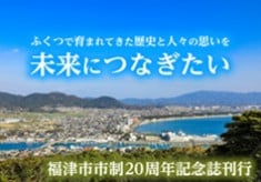 【福津市市制20周年記念誌の刊行】　歴史と人々の思いを未来へつなぎたい