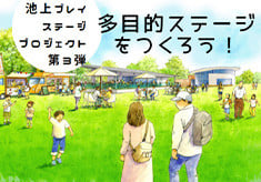 【池上曽根遺跡史跡指定50周年記念】生まれ変わる池上曽根遺跡・池上プレイステージプロジェクト第３弾