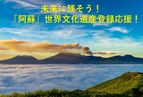 未来に残そう！阿蘇世界文化遺産登録応援プロジェクト｜ふるさと納税のガバメントクラウドファンディングは「ふるさとチョイス」