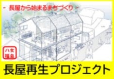 －長屋から始まるまちづくり－　八女福島　長屋再生プロジェクト