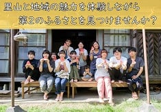 体験しに来るだけで応援に！里山と地域の魅力を体験しながら、第２のふるさとを見つけませんか？