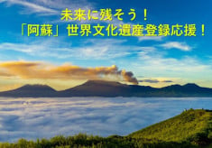 未来に残そう！阿蘇世界文化遺産登録応援プロジェクト