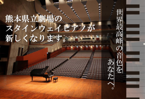 最高峰の音色をあなたへ！熊本県立劇場のスタインウェイピアノが新しくなります。｜ふるさと納税のガバメントクラウドファンディングは「ふるさとチョイス」