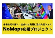 新たな価値を創出する複合型フェス「NoMaps」の開催を応援しよう！