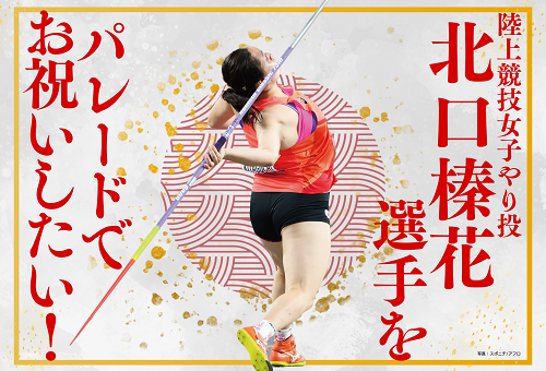 陸上競技女子やり投げの北口選手をパレードでお祝いしたい!｜ふるさと納税のガバメントクラウドファンディングは「ふるさとチョイス」