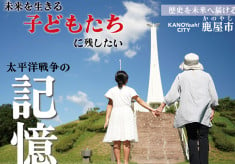 【特攻最前戦の地“かのや”から届ける平和への想い】太平洋戦争の歴史と命の尊さを世界に発信！