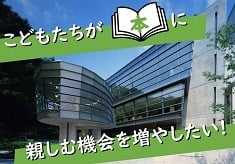 坂の上の雲ミュージアム「こども本の森　松山」　こどもたちが本に親しむ機会を増やしたい！